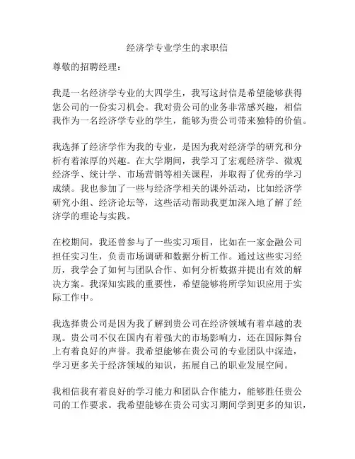 经济学专业学生的求职信