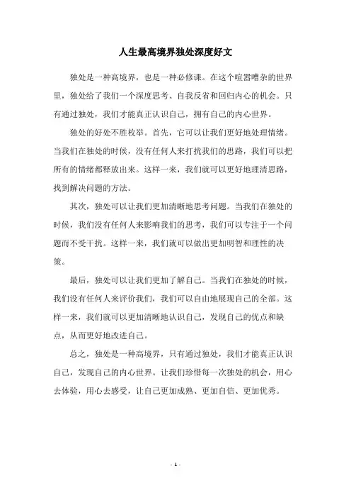 人生最高境界独处深度好文