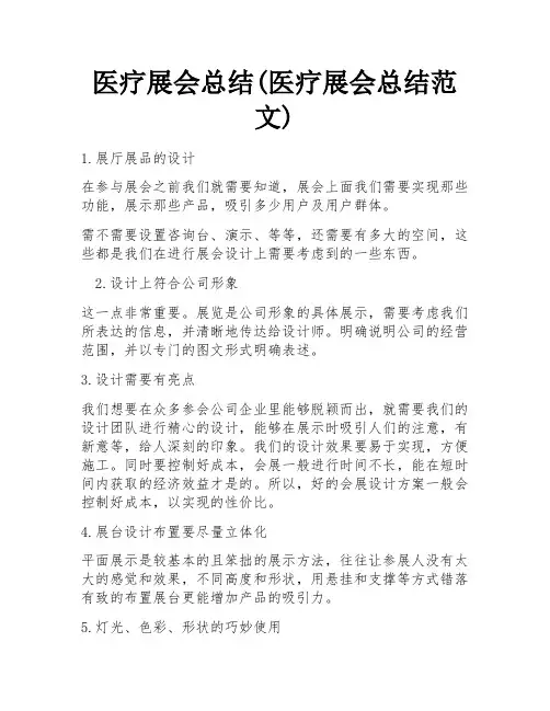 医疗展会总结(医疗展会总结范文) 