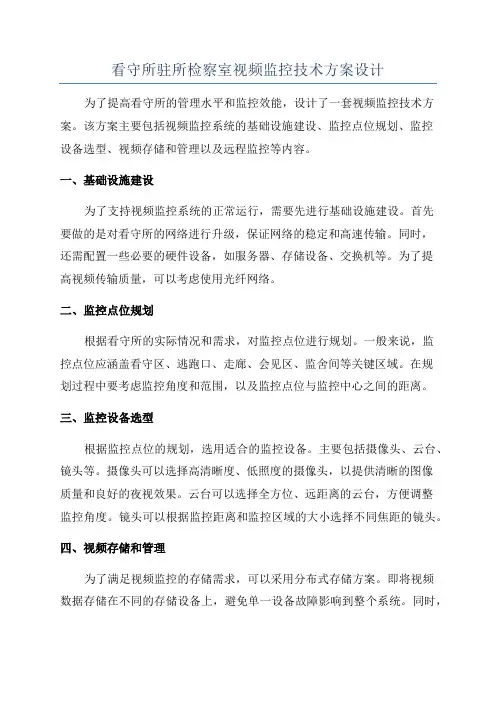 看守所驻所检察室视频监控技术方案设计