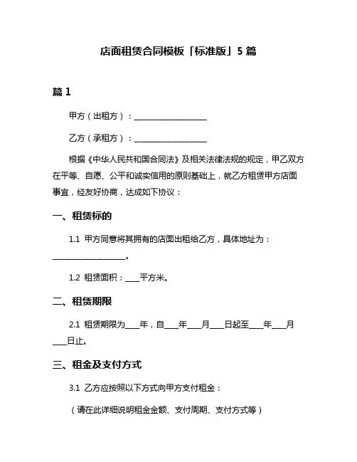 店面租赁合同模板「标准版」5篇