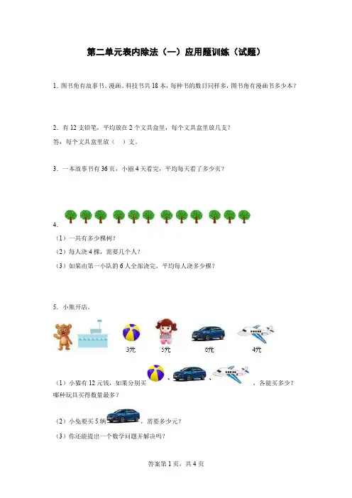 人教版二年级下册数学第二单元表内除法(一)应用题训练(应用题)