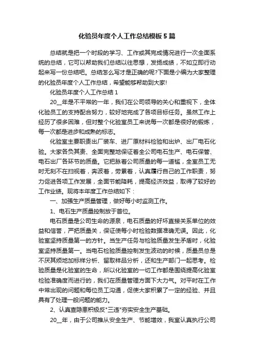 化验员年度个人工作总结模板5篇