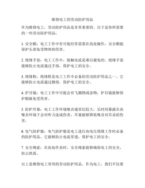 维修电工的劳动防护用品
