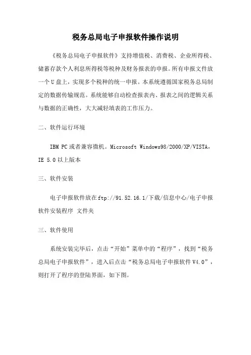 税务总局电子申报软件操作说明
