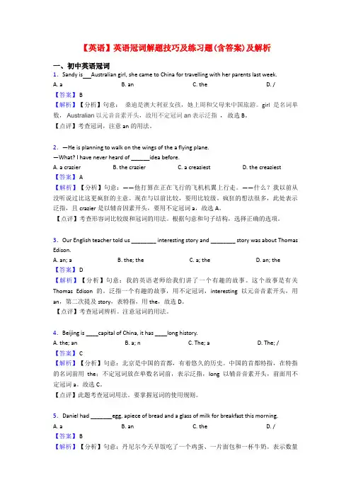 【英语】英语冠词解题技巧及练习题(含答案)及解析