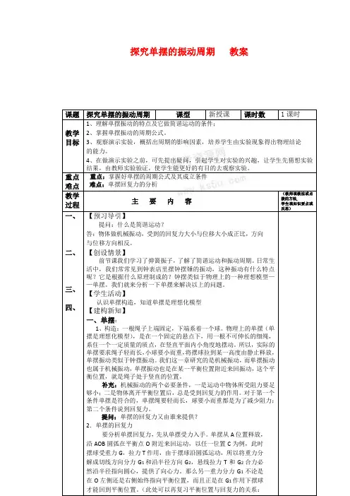 高中物理1.4《探究单摆的振动周期》教案(粤教版选修3-4)