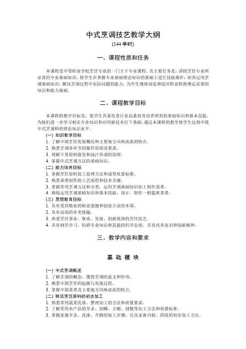 (完整版)《中式烹调技艺》课程标准