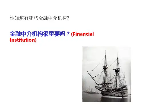 金融中介机构 简介