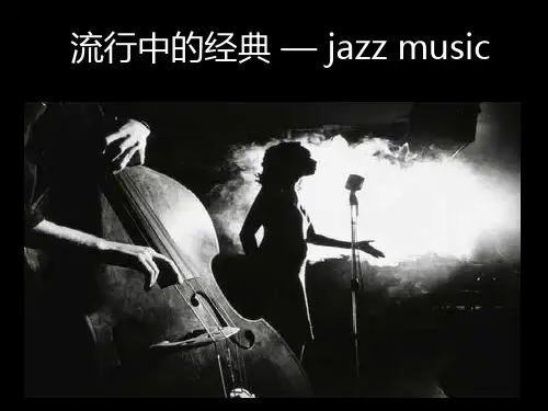 迪克西兰爵士乐 课件-2023-2024学年高中音乐人音版(2019)高中必修音乐鉴赏