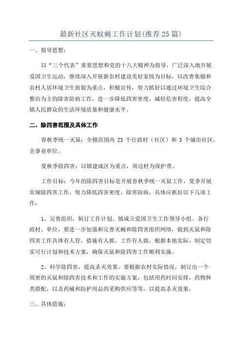 最新社区灭蚊蝇工作计划(推荐25篇)