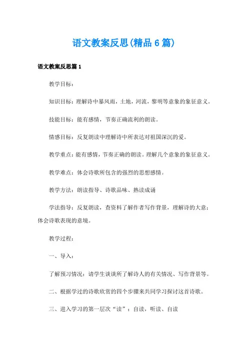 语文教案反思(精品6篇)