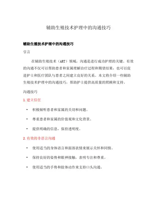 辅助生殖技术护理中的沟通技巧
