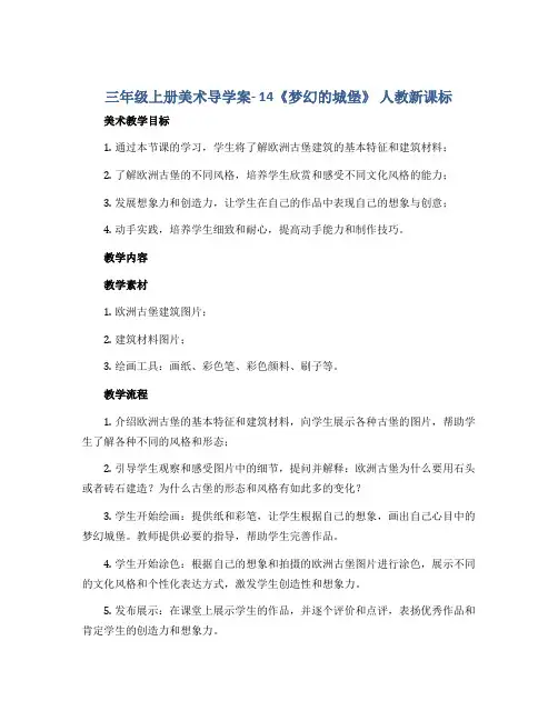 三年级上册美术导学案- 14《梦幻的城堡》 人教新课标