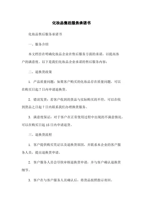化妆品售后服务承诺书