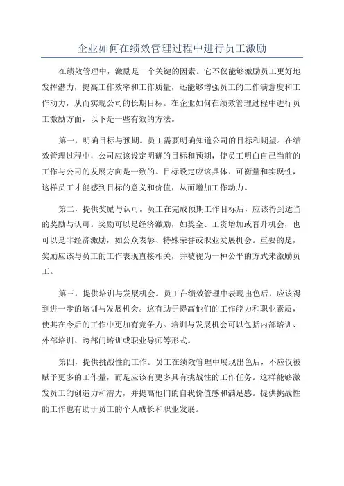 企业如何在绩效管理过程中进行员工激励