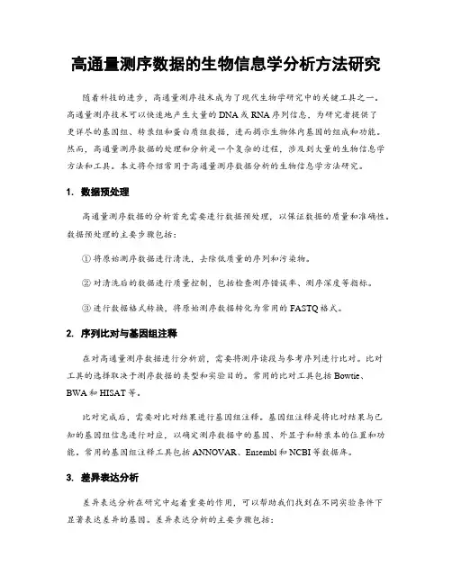 高通量测序数据的生物信息学分析方法研究