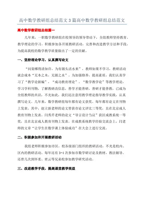高中数学教研组总结范文3篇高中数学教研组总结范文