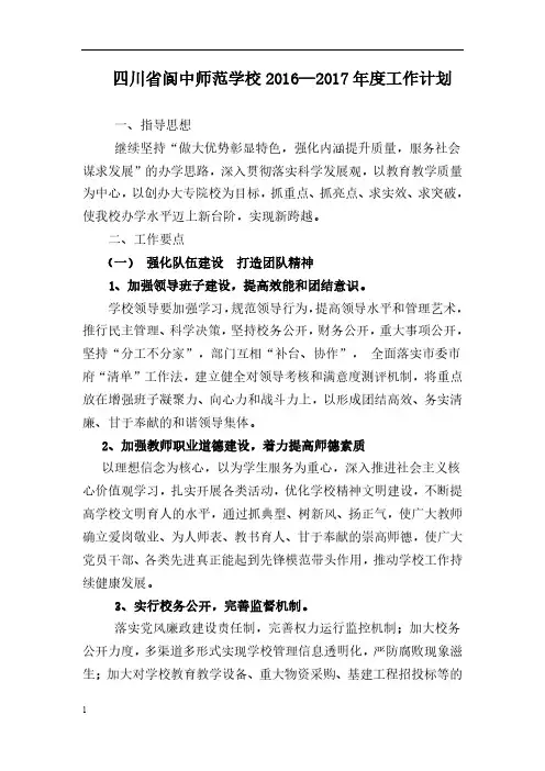 四川省阆中师范学校2016--2017年度工作计划