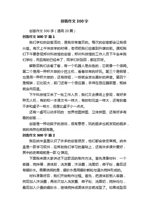 创客作文300字（通用20篇）