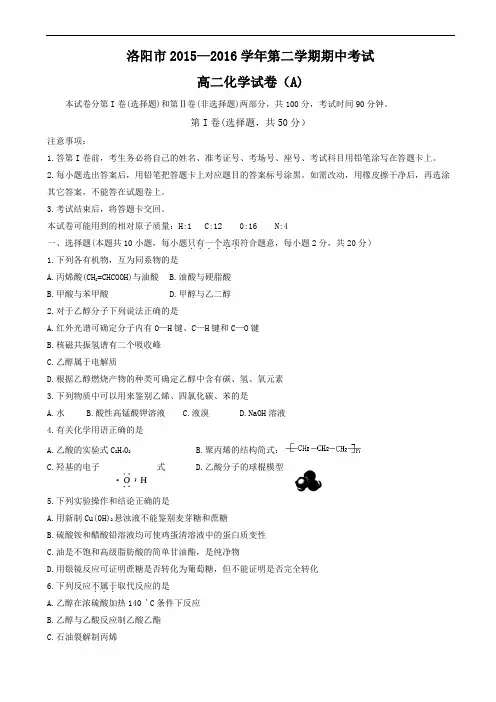 河南省洛阳市2015-2016学年高二化学下册期中考试题含答案