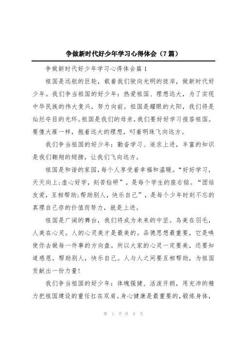 争做新时代好少年学习心得体会(7篇)