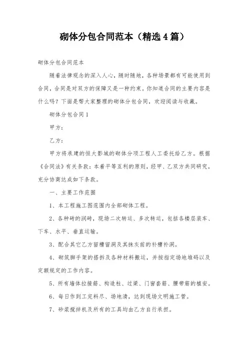砌体分包合同范本(精选4篇)