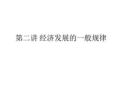 第二讲经济发展的一般规律