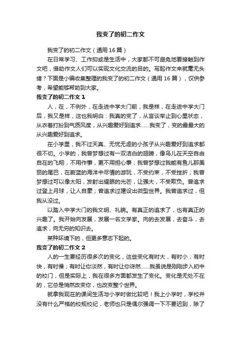 我变了的初二作文