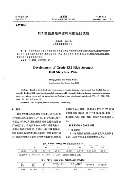 E32高强度船体结构用钢板的试制