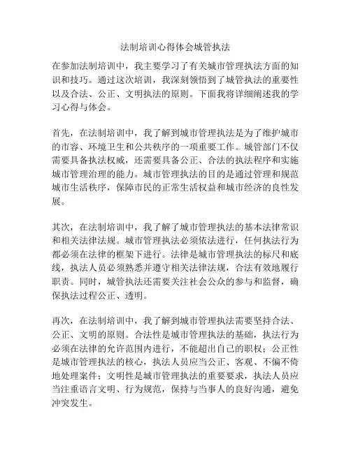 法制培训心得体会城管执法