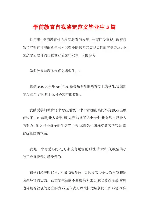学前教育自我鉴定范文毕业生3篇