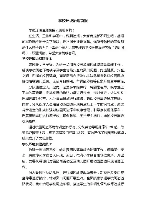 学校环境治理简报（通用6篇）