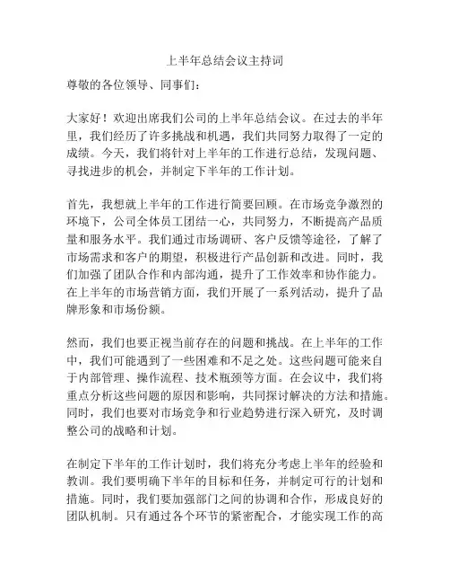上半年总结会议主持词