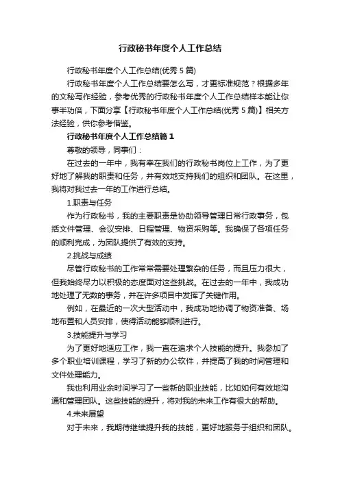 行政秘书年度个人工作总结（优秀5篇）