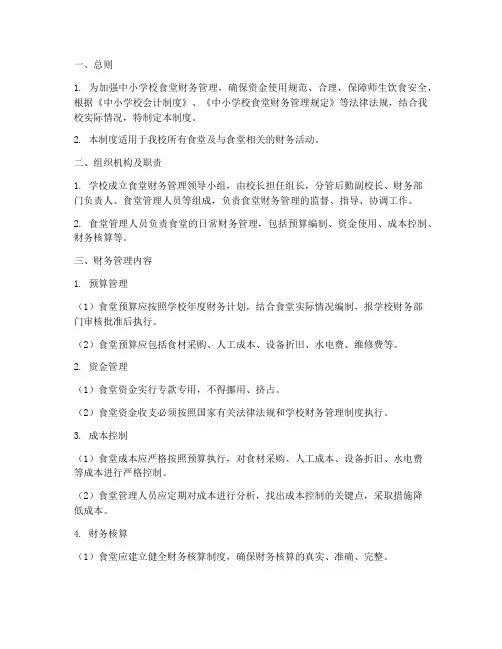 中小学校食堂财务管理制度