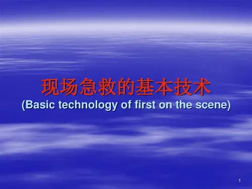 现场急救的基本技术1