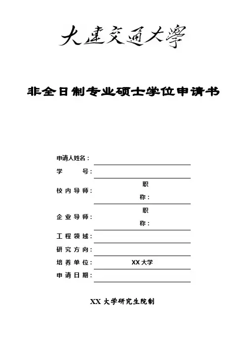 非全日制专业硕士学位申请书【模板】