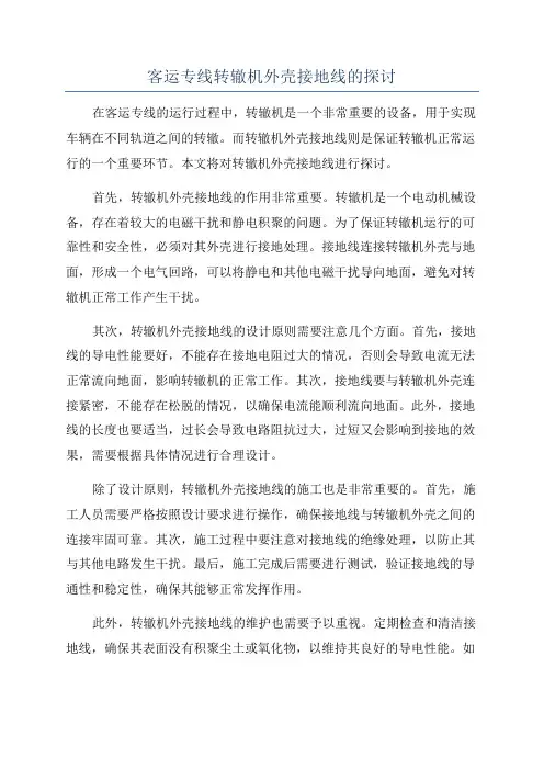 客运专线转辙机外壳接地线的探讨
