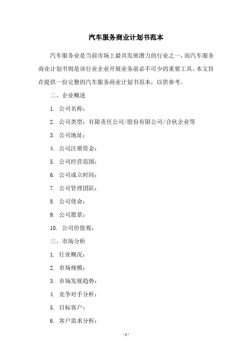 汽车服务商业计划书范本