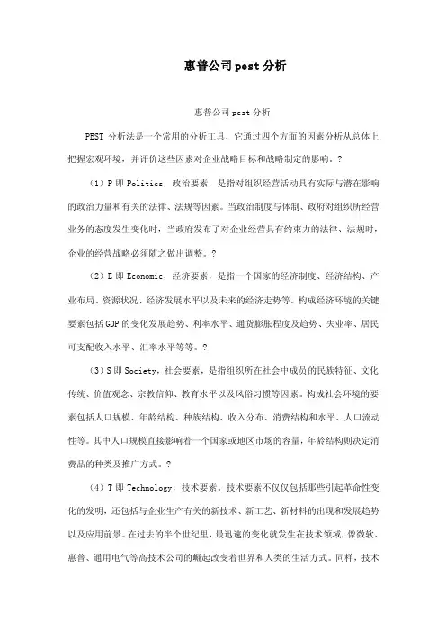 惠普公司pest分析