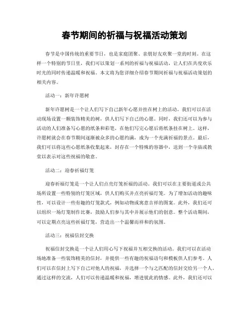 春节期间的祈福与祝福活动策划