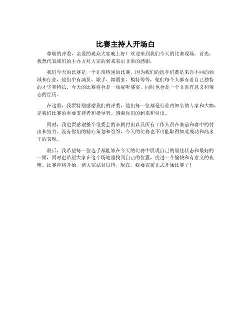 比赛主持人开场白