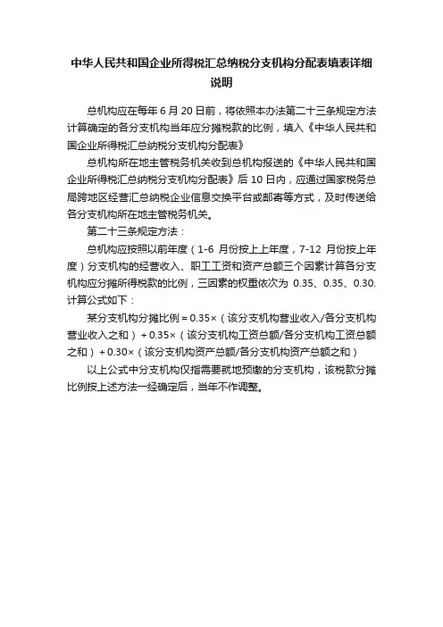 中华人民共和国企业所得税汇总纳税分支机构分配表填表详细说明