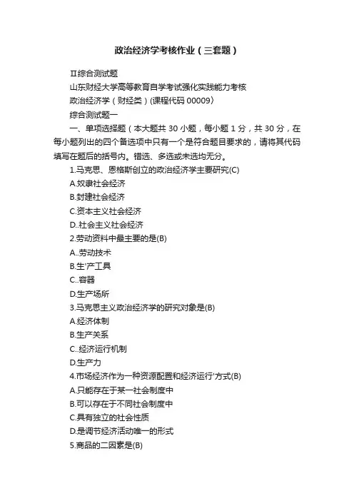 政治经济学考核作业（三套题）