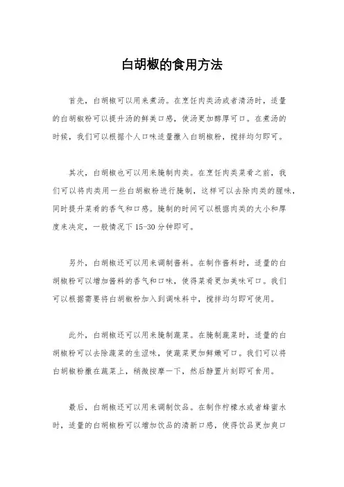 白胡椒的食用方法