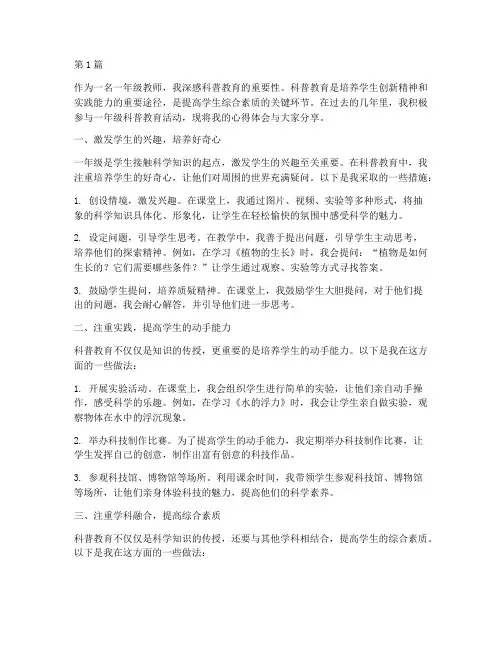 一年级科普教育心得体会(3篇)