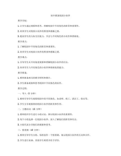 初中教案校园小伙伴