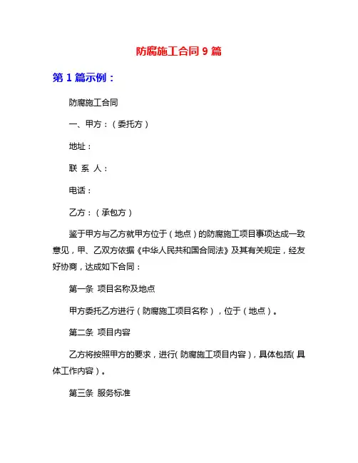 防腐施工合同9篇