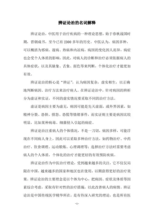 辨证论治的名词解释